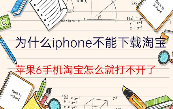 为什么iphone不能下载淘宝 苹果6手机淘宝怎么就打不开了？